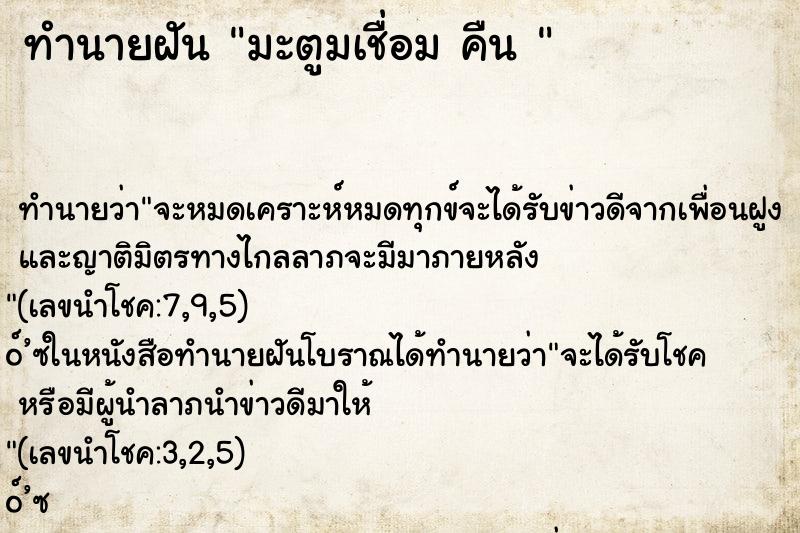 ทำนายฝันทำนายฝันมะตูมเชื่อมคืน